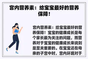 宫内营养素：给宝宝最好的营养保障！