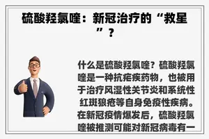 硫酸羟氯喹：新冠治疗的“救星”？