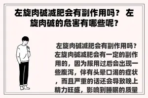 左旋肉碱减肥会有副作用吗？ 左旋肉碱的危害有哪些呢？