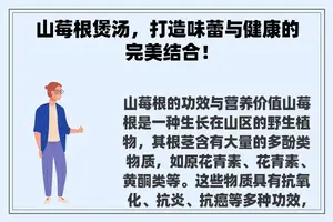 山莓根煲汤,打造味蕾与健康的完美结合! 山莓根煲汤,打造味蕾与健康的完美结合!