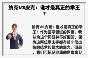 纳克VS皮克：谁才是真正的拳王？