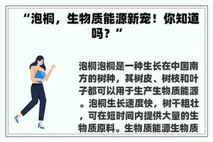 “泡桐，生物质能源新宠！你知道吗？”