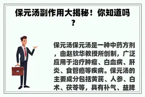 保元汤副作用大揭秘！你知道吗？