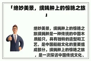 「绝妙美景，缡蝇舯上的惊艳之旅」