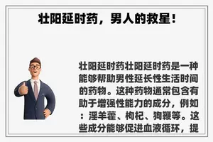 壮阳延时药，男人的救星！