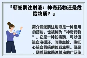 「蕲蛇酶注射液：神奇药物还是危险物质？」