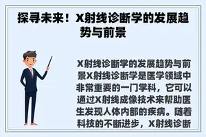 探寻未来！X射线诊断学的发展趋势与前景