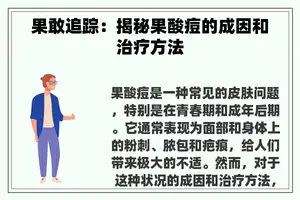 果敢追踪：揭秘果酸痘的成因和治疗方法