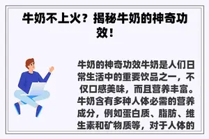 牛奶不上火？揭秘牛奶的神奇功效！