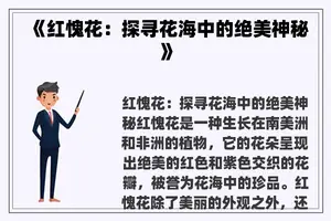 《红愧花：探寻花海中的绝美神秘》