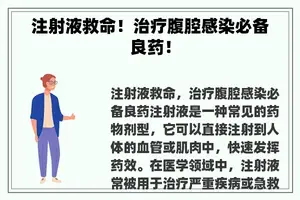 注射液救命！治疗腹腔感染必备良药！