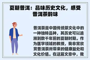 夏朝普洱：品味历史文化，感受普洱茶韵味