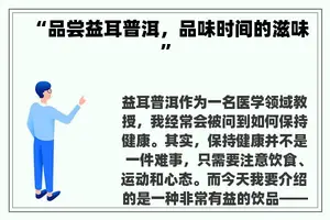 “品尝益耳普洱，品味时间的滋味”