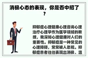 消极心态的表现，你是否中招了？