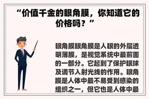 “价值千金的眼角膜，你知道它的价格吗？”