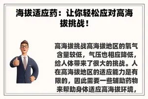 海拔适应药：让你轻松应对高海拔挑战！