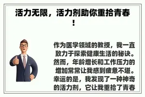 活力无限，活力剂助你重拾青春！
