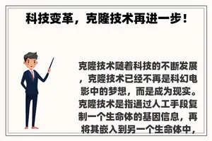 科技变革，克隆技术再进一步！