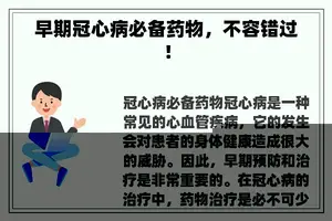 早期冠心病必备药物，不容错过！