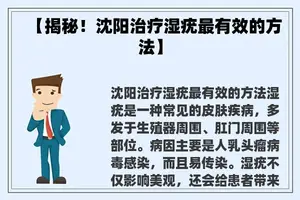 【揭秘！沈阳治疗湿疣最有效的方法】