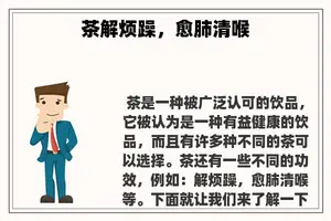 茶解烦躁，愈肺清喉