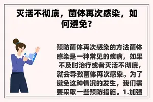灭活不彻底，菌体再次感染，如何避免？