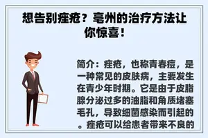 想告别痤疮？亳州的治疗方法让你惊喜！