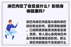 淋巴肉吃了会变成什么？影响身体健康吗？