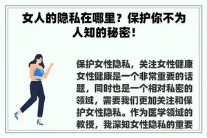 女人的隐私在哪里？保护你不为人知的秘密！