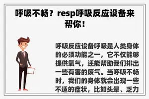 呼吸不畅？resp呼吸反应设备来帮你！