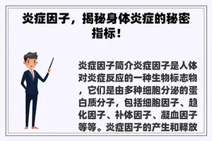 炎症因子，揭秘身体炎症的秘密指标！