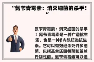 “氨苄青霉素：消灭细菌的杀手！”