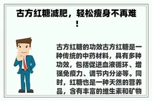 古方红糖减肥，轻松瘦身不再难！