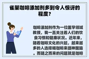 雀巢咖啡添加剂多到令人惊讶的程度？