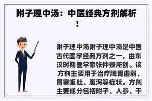 附子理中汤：中医经典方剂解析！