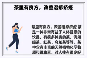 茶里有良方，改善湿疹疥疮
