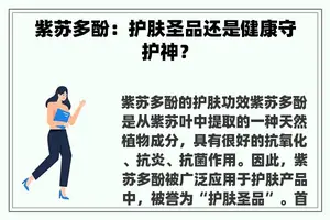 紫苏多酚:护肤圣品还是健康守护神? 紫苏多酚:护肤圣品还是健康守护神?