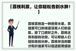 【荔枝利尿，让你轻松告别水肿！】