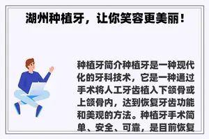 湖州种植牙，让你笑容更美丽！