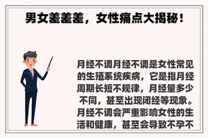 男女差差差，女性痛点大揭秘！