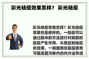 彩光祛痘效果怎样？ 彩光祛痘