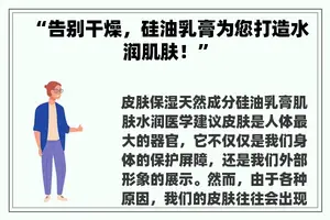 “告别干燥，硅油乳膏为您打造水润肌肤！”