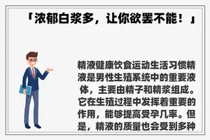 「浓郁白浆多，让你欲罢不能！」