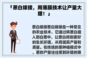 「葱白嫁接，用薄膜技术让产量大增！」