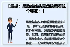【震撼！黑脸娃娃头竟然隐藏着这个秘密！】