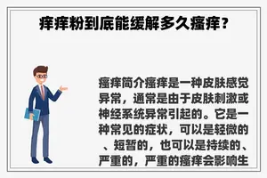 痒痒粉到底能缓解多久瘙痒？