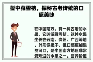 甏中藏雪桔，探秘古老传统的口感美味