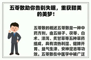 五苓散助你告别失眠，重获甜美的美梦！