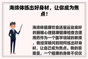 海绵体练出好身材，让你成为焦点！