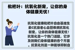 枇杷叶：抗氧化新宠，让你的身体健康无忧！